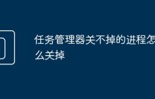 任务管理器关不掉的进程怎么关掉