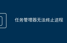 任务管理器无法终止进程