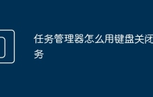 任务管理器怎么用键盘关闭任务