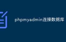 phpmyadmin连接数据库