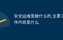 安全运维是做什么的,主要工作内容是什么