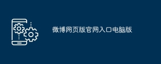 微博网页版官网入口电脑版