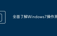 全面了解Windows7操作系统