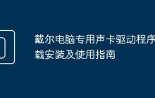 戴尔电脑专用声卡驱动程序下载安装及使用指南