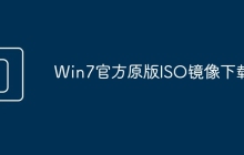 Win7官方原版ISO镜像下载