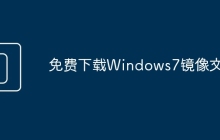 免费下载Windows7镜像文件