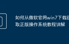 如何从微软官网win7下载获取正版操作系统教程详解