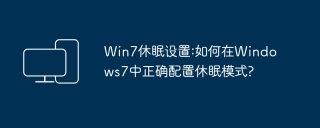 Win7休眠设置:如何在Windows7中正确配置休眠模式?
