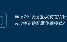 Win7休眠设置:如何在Windows7中正确配置休眠模式?