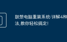 联想电脑重装系统:详解4种方法,教你轻松搞定!
