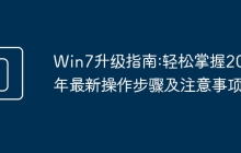 Win7升级指南:轻松掌握2025年最新操作步骤及注意事项