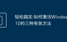 轻松搞定:如何激活Windows10的三种有效方法