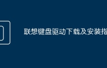 联想键盘驱动下载及安装指南