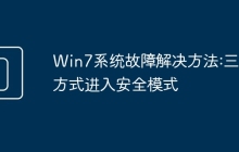 Win7系统故障解决方法:三种方式进入安全模式
