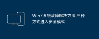 Win7系统故障解决方法:三种方式进入安全模式