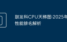联发科CPU天梯图:2025年度性能排名解析