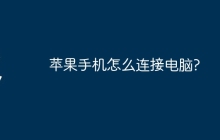 苹果手机怎么连接电脑?