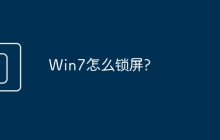 Win7怎么锁屏?