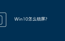 Win10怎么锁屏?