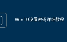 Win10设置密码详细教程