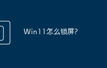 Win11怎么锁屏?