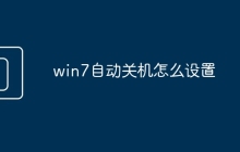 win7自动关机怎么设置
