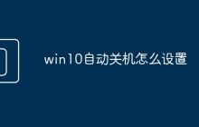 win10自动关机怎么设置