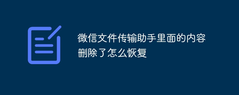 微信文件传输助手里面的内容删除了怎么恢复