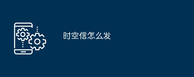 时空信怎么发