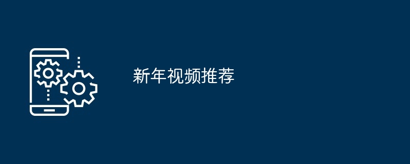 新年视频推荐