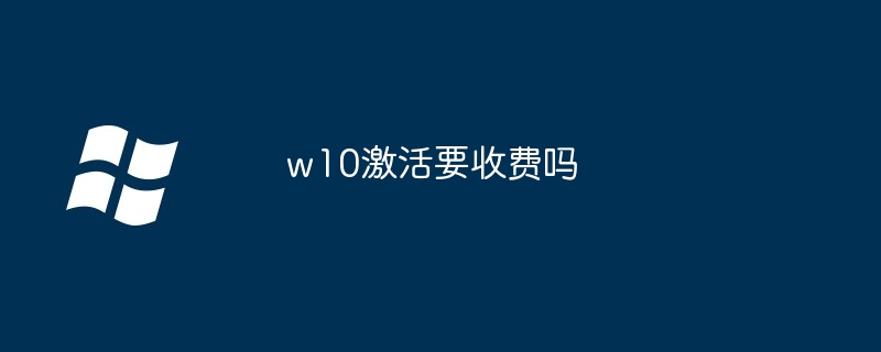 w10激活要收费吗