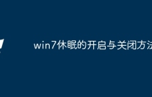 win7休眠的开启与关闭方法