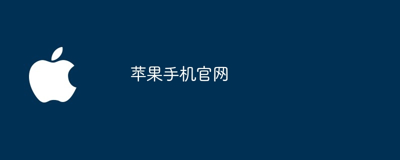 苹果手机官网