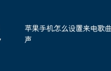 苹果手机怎么设置来电歌曲铃声