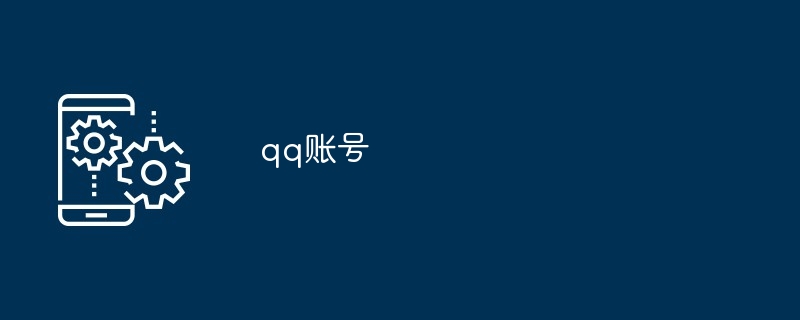 qq账号