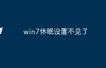 win7休眠设置不见了