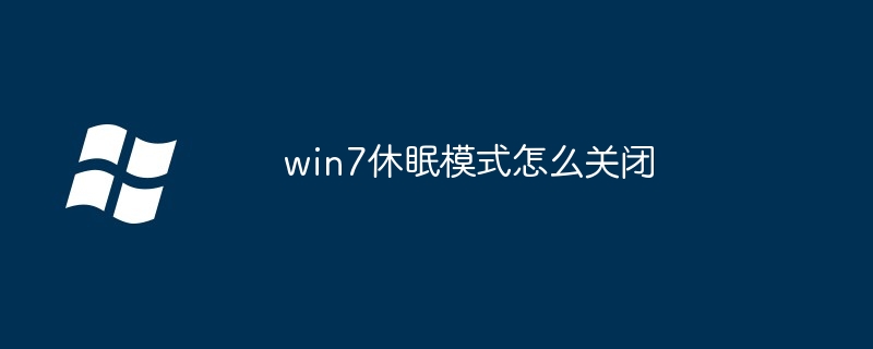 win7休眠模式怎么關閉