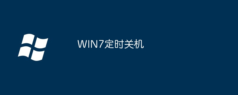 WIN7定时关机