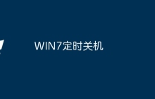 WIN7定时关机