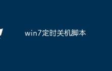 win7定时关机脚本