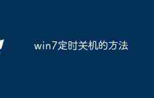 win7定时关机的方法
