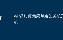 win7如何最简单定时关机开机