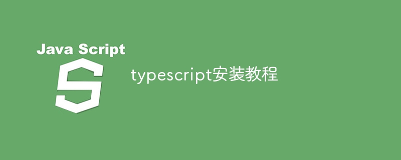 typescript安装教程