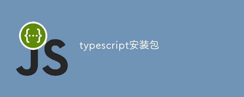 typescript安装包