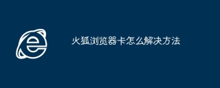 火狐浏览器卡怎么解决方法
