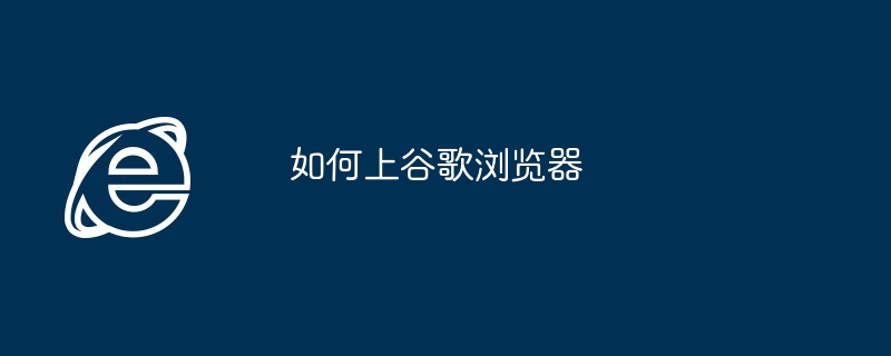如何上谷歌浏览器