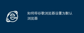 如何将谷歌浏览器设置为默认浏览器