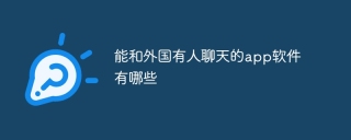 能和外国有人聊天的app软件有哪些