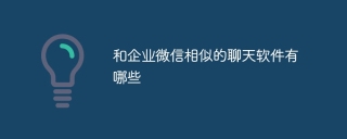 和企业微信相似的聊天软件有哪些