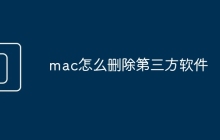 mac怎么删除第三方软件